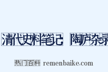 清代史料笔记：陶庐杂录是什么意思的图片